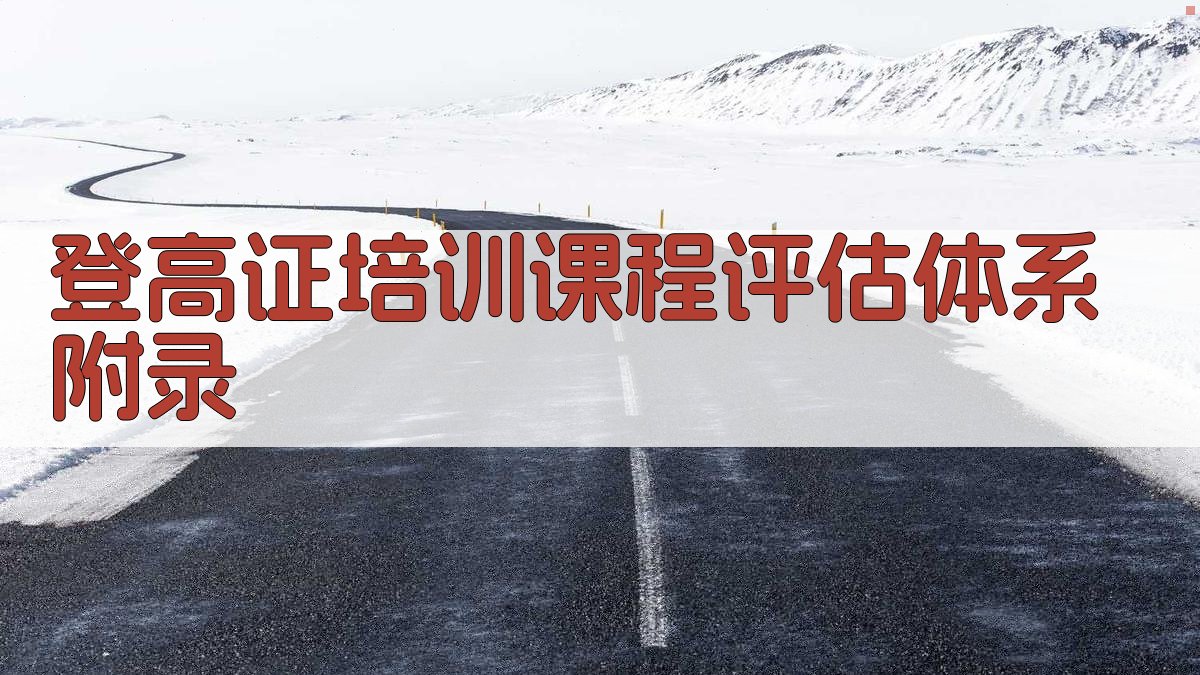 登高证培训课程评估体系 · 附录 图3