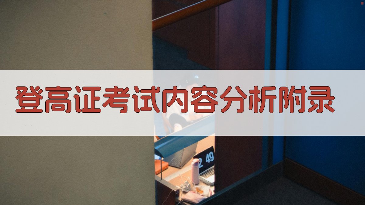 登高证考试内容分析 · 附录 图5