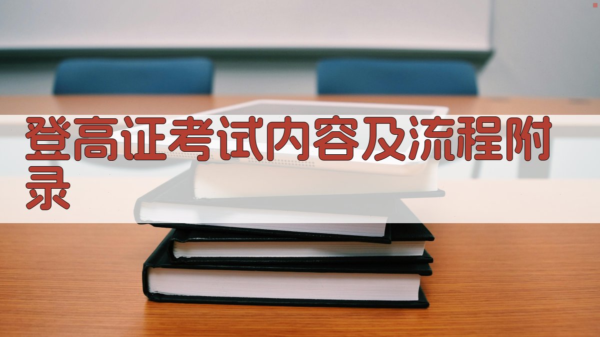 登高证考试内容及流程 · 附录 图4