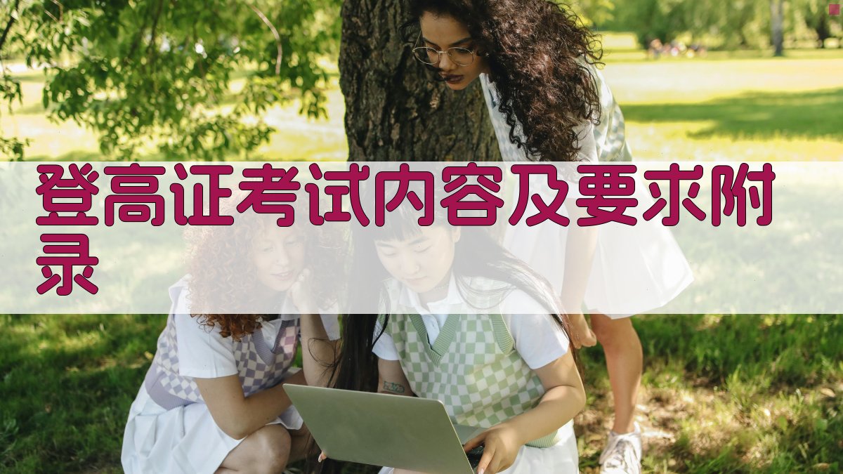 登高证考试内容及要求 · 附录 图2