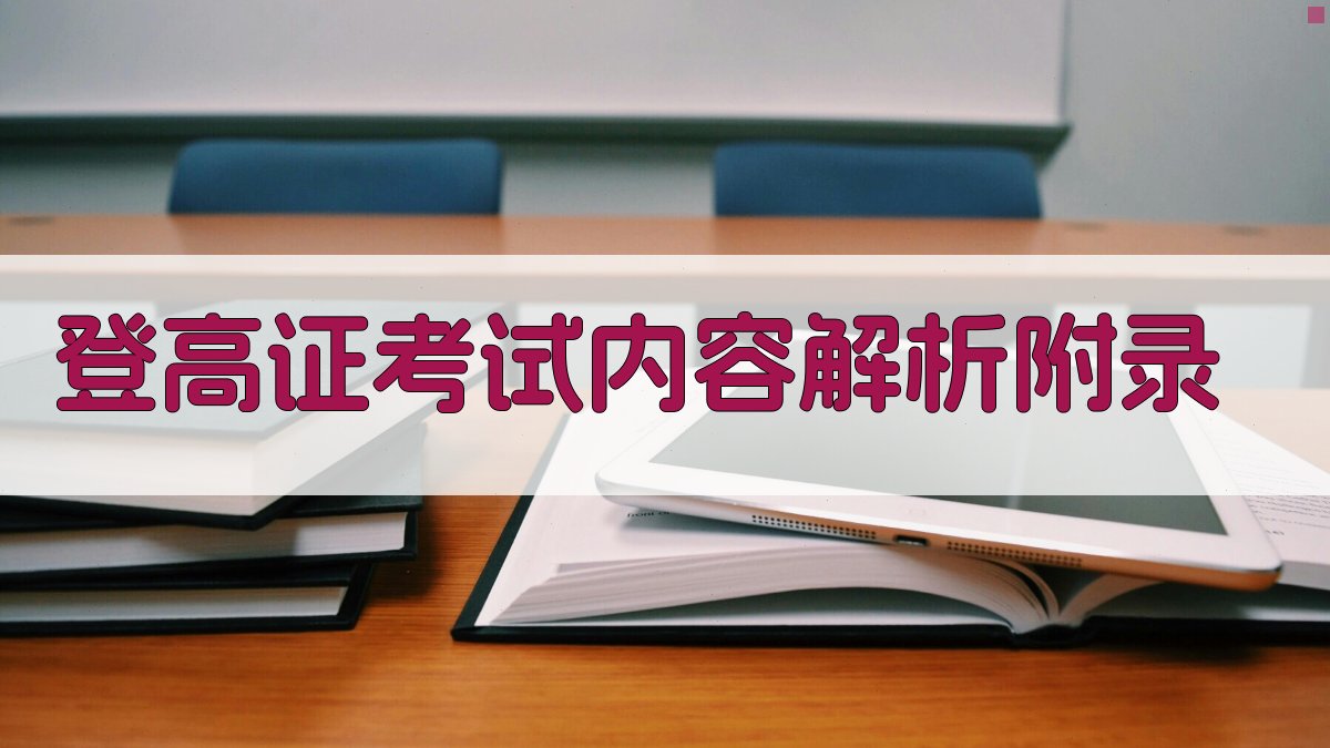 登高证考试内容解析 · 附录 图2