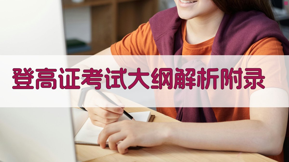 登高证考试大纲解析 · 附录 图5