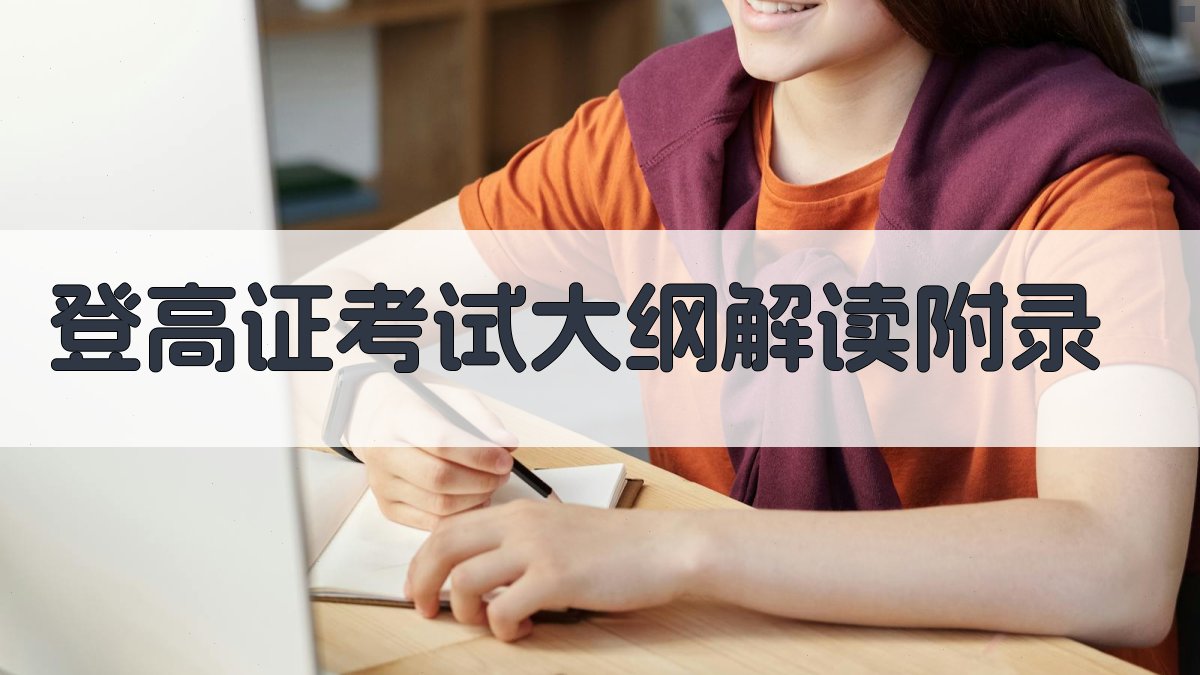 登高证考试大纲解读 · 附录 图1