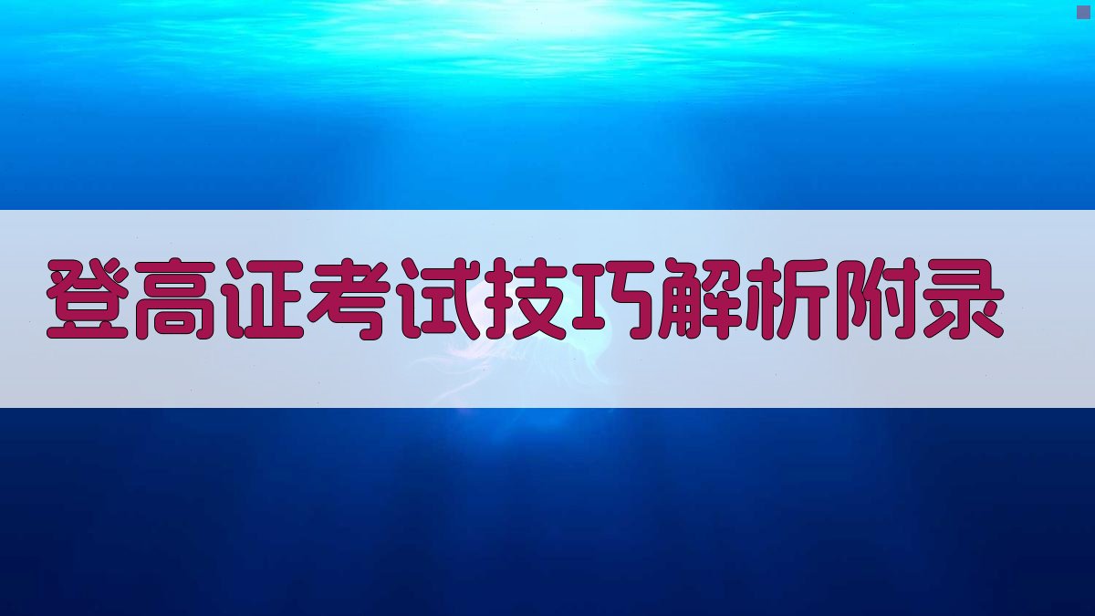 登高证考试技巧解析 · 附录 图1
