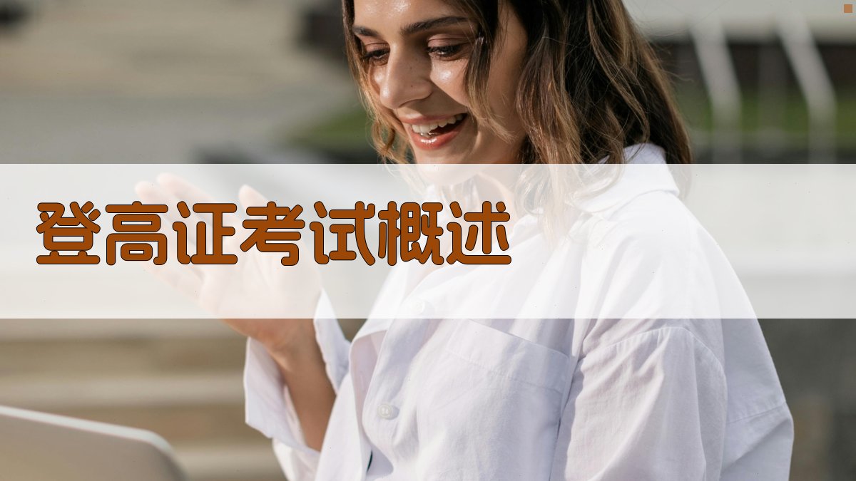 登高证考试概述 图1