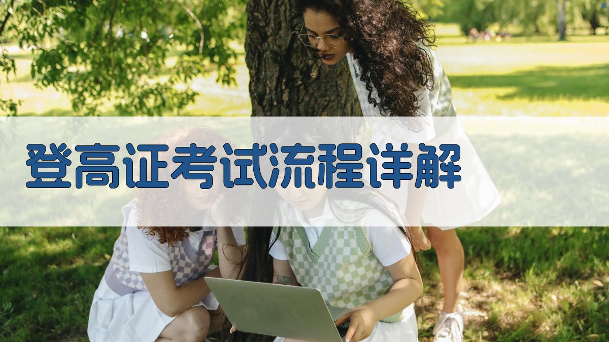 登高证考试流程详解 图1