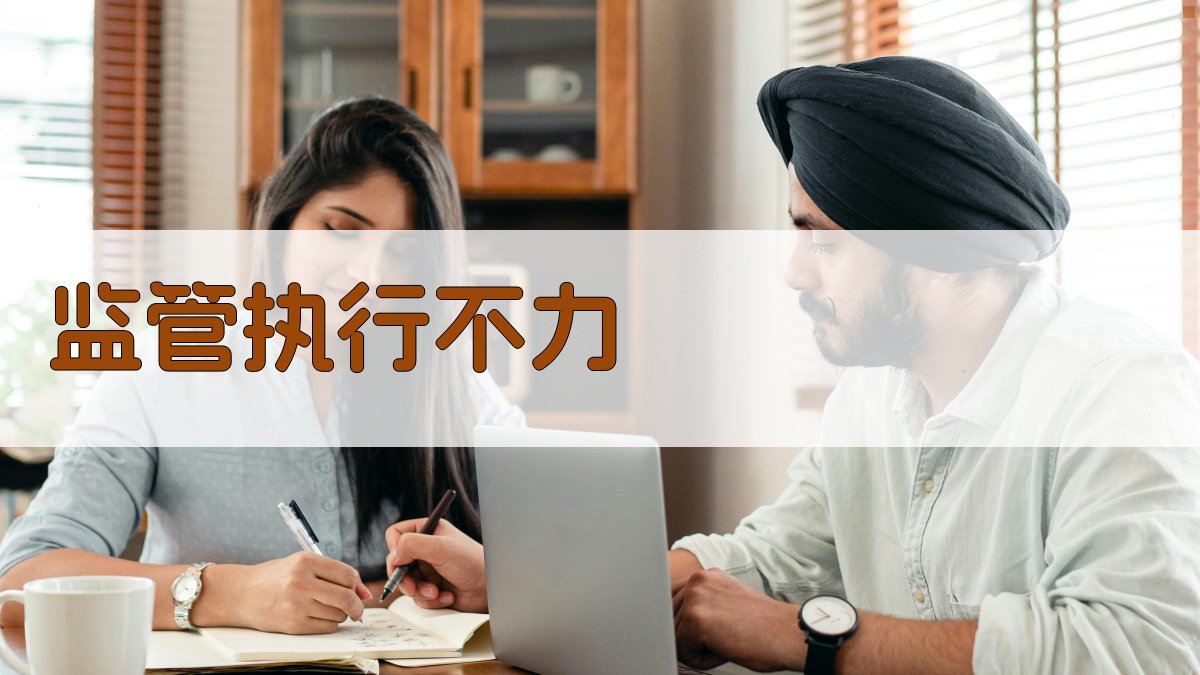 监管执行不力 图2