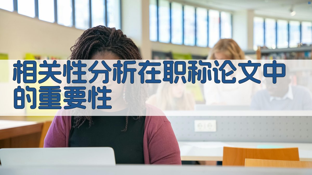 相关性分析在职称论文中的重要性 图3