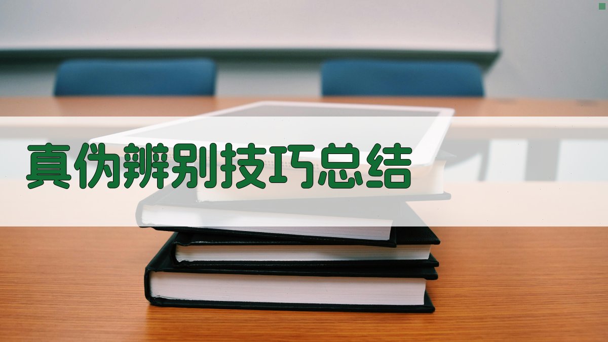 真伪辨别技巧总结 图3