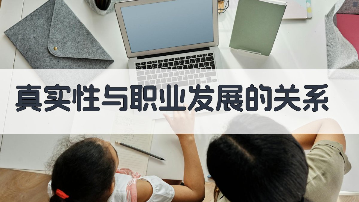 真实性与职业发展的关系 图4