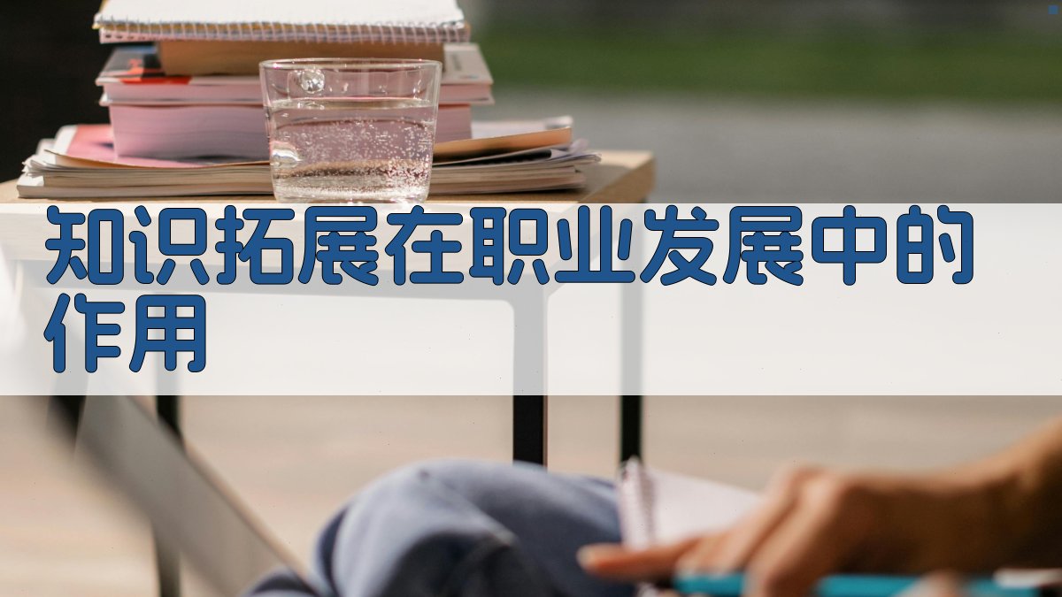 知识拓展在职业发展中的作用 图2