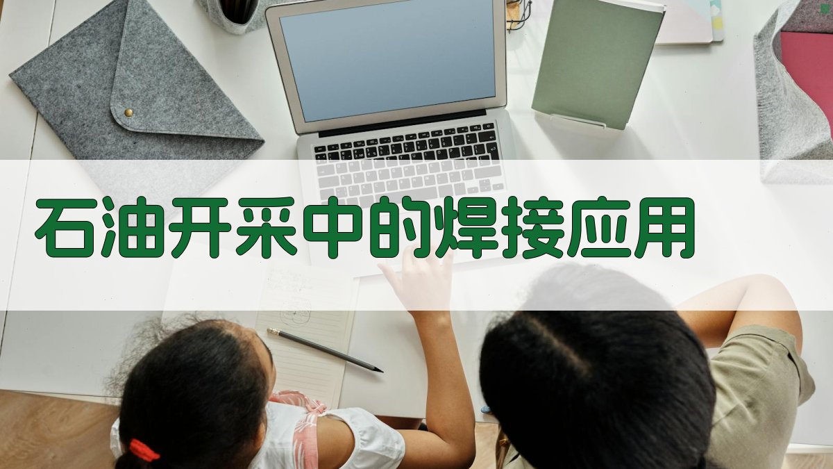 石油开采中的焊接应用 图1