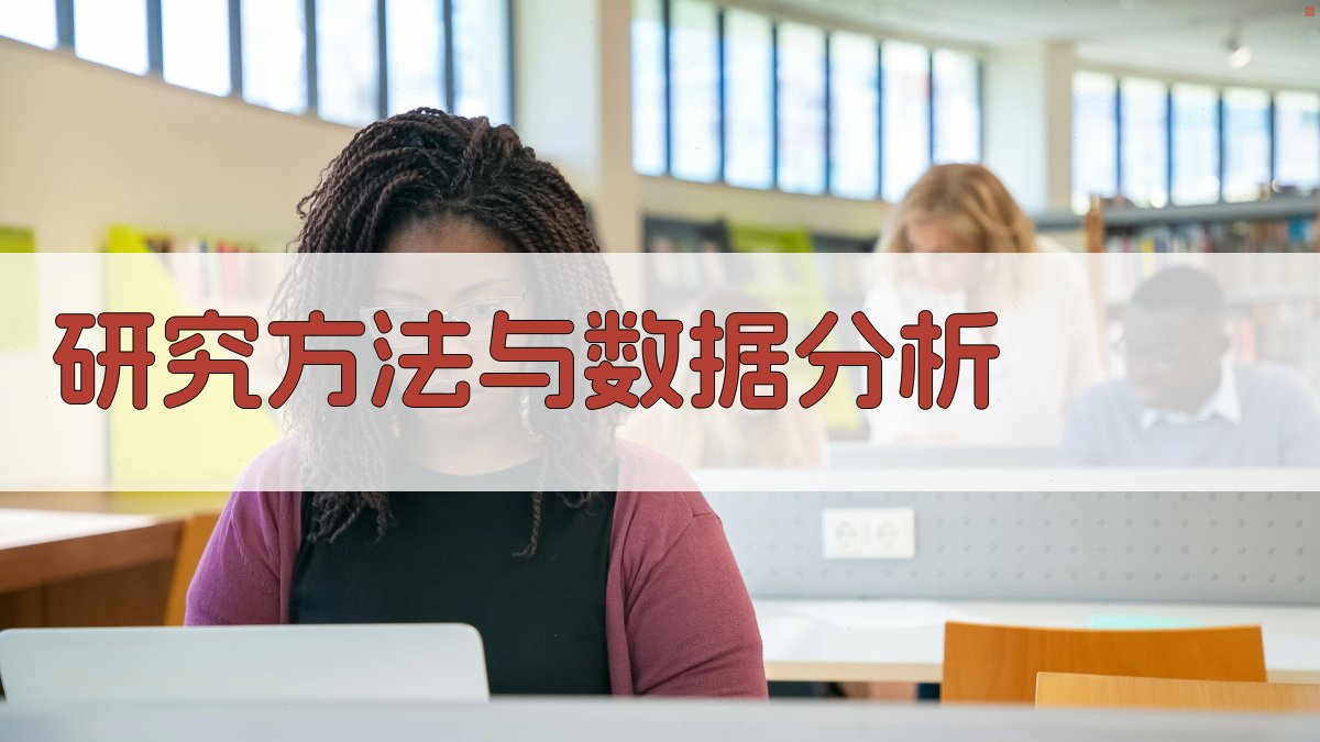 研究方法与数据分析 图2