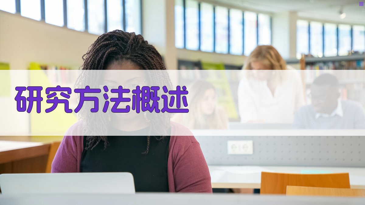 职称论文撰写研究方法选择指南