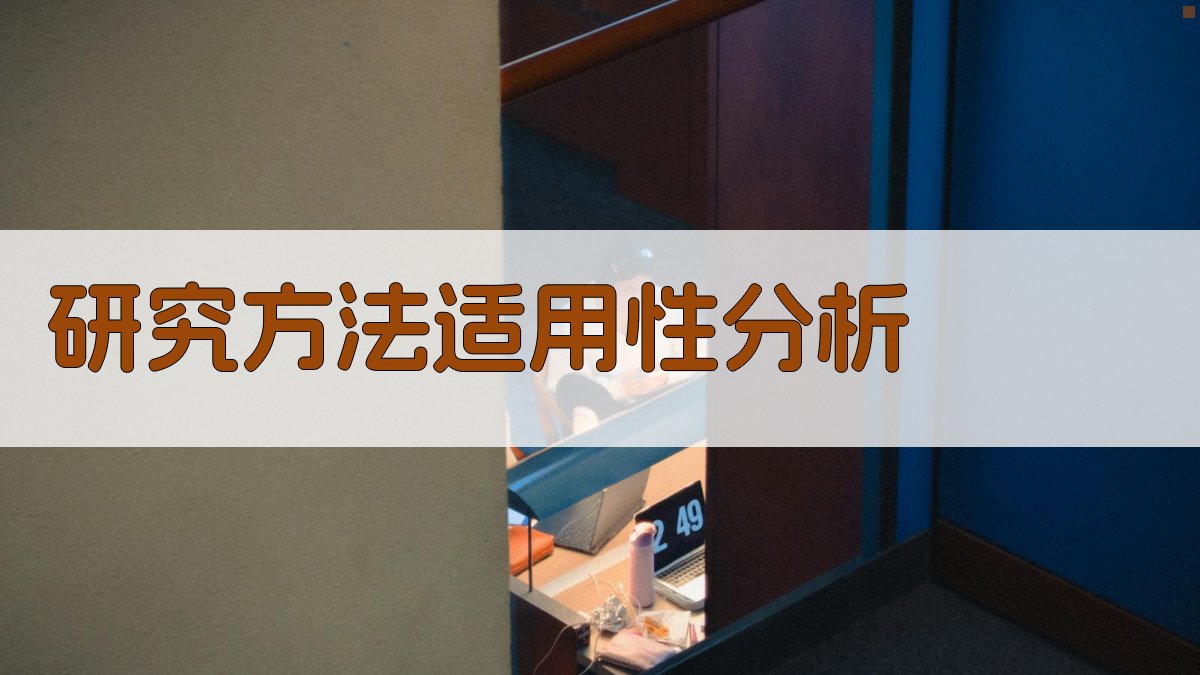 研究方法适用性分析 图1