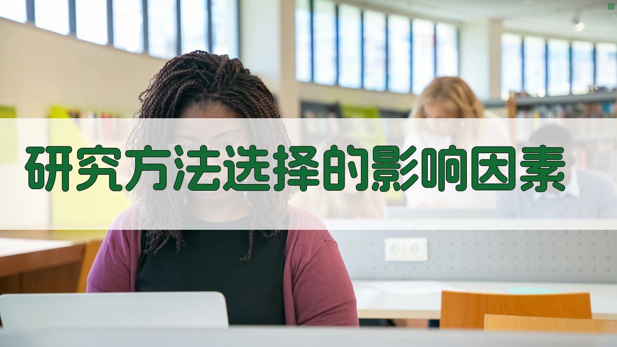 研究方法选择的影响因素 图1