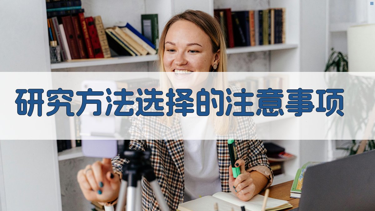 研究方法选择的注意事项 图5
