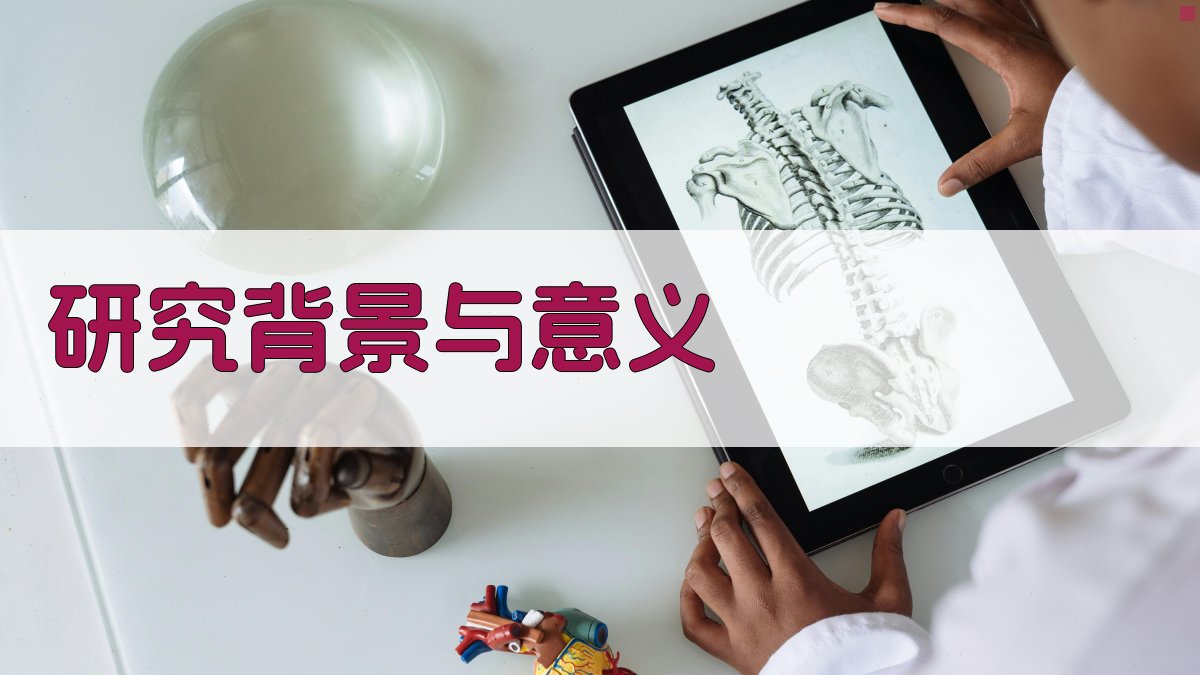 研究背景与意义 图1