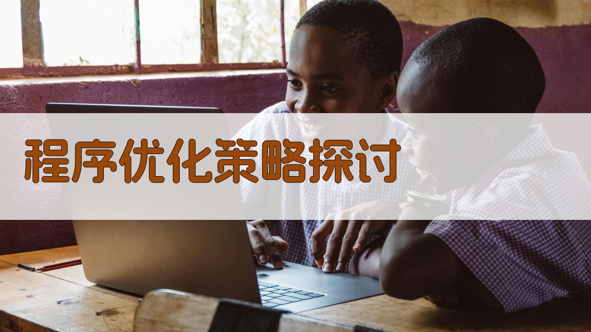 程序优化策略探讨 图2