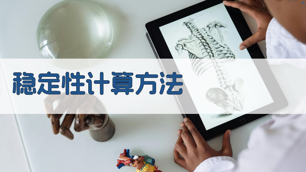 稳定性计算方法 图3