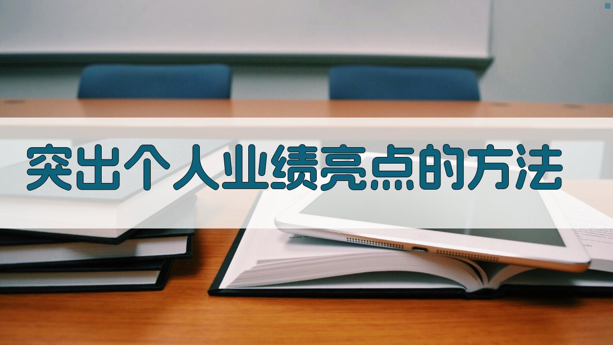 突出个人业绩亮点的方法 图3