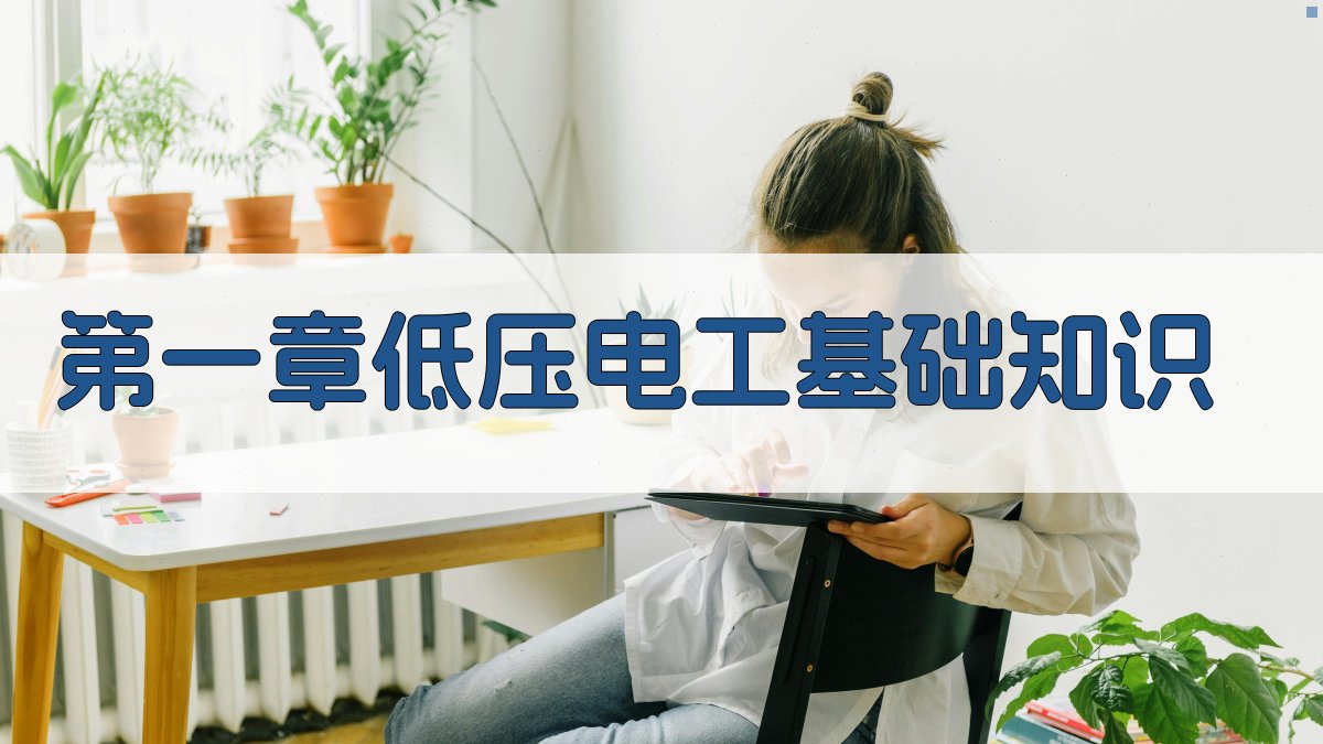 第一章低压电工基础知识 图1