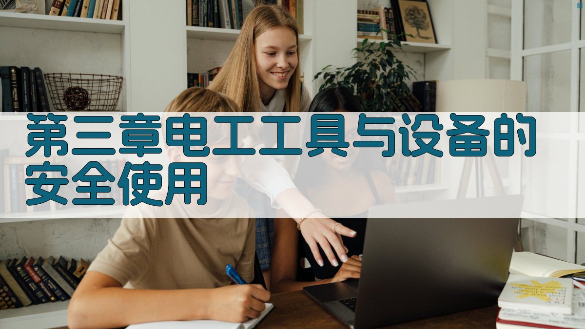 第三章电工工具与设备的安全使用 图2