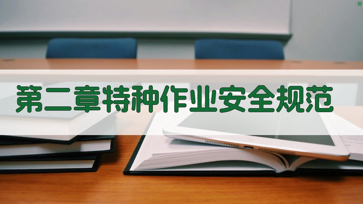 第二章特种作业安全规范 图1