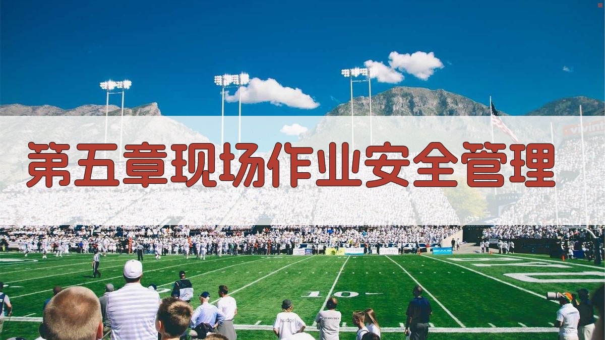 第五章现场作业安全管理 图3