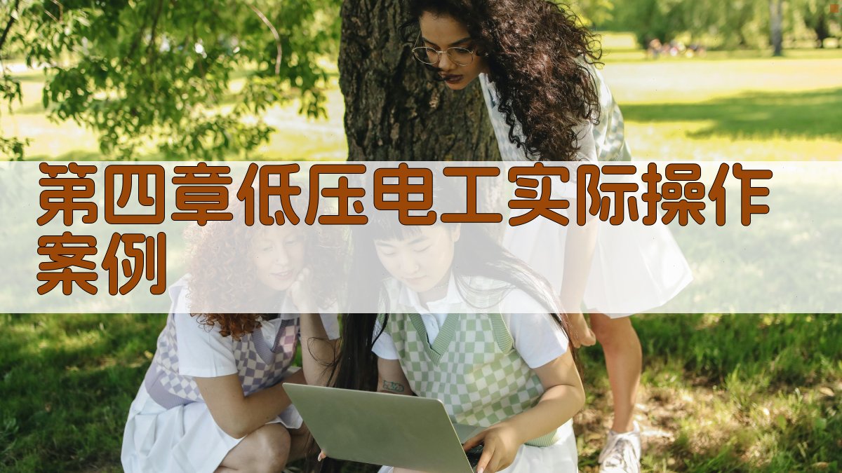 第四章低压电工实际操作案例 图2