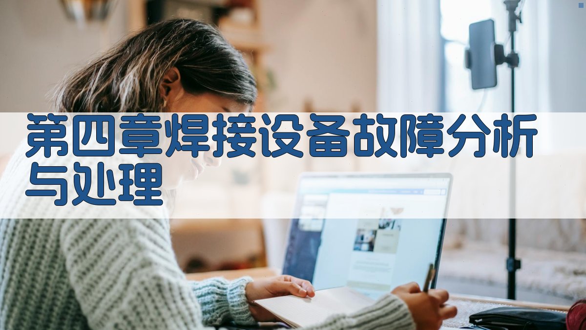 第四章焊接设备故障分析与处理 图1