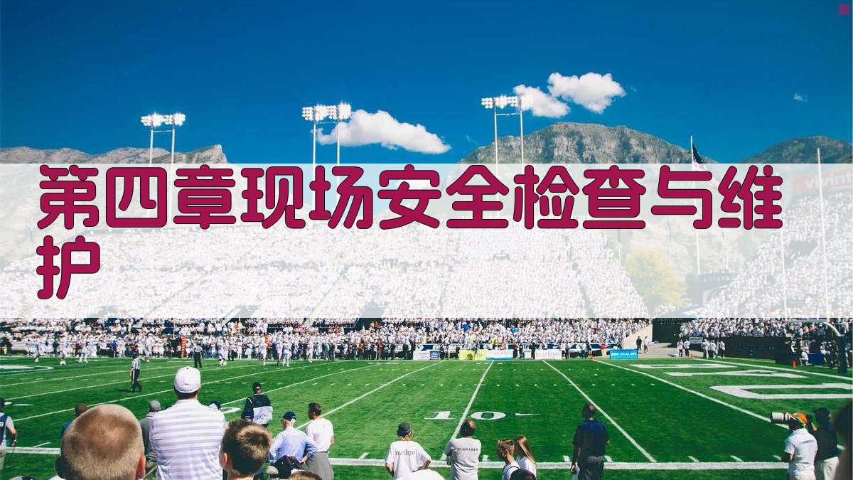 第四章现场安全检查与维护 图4