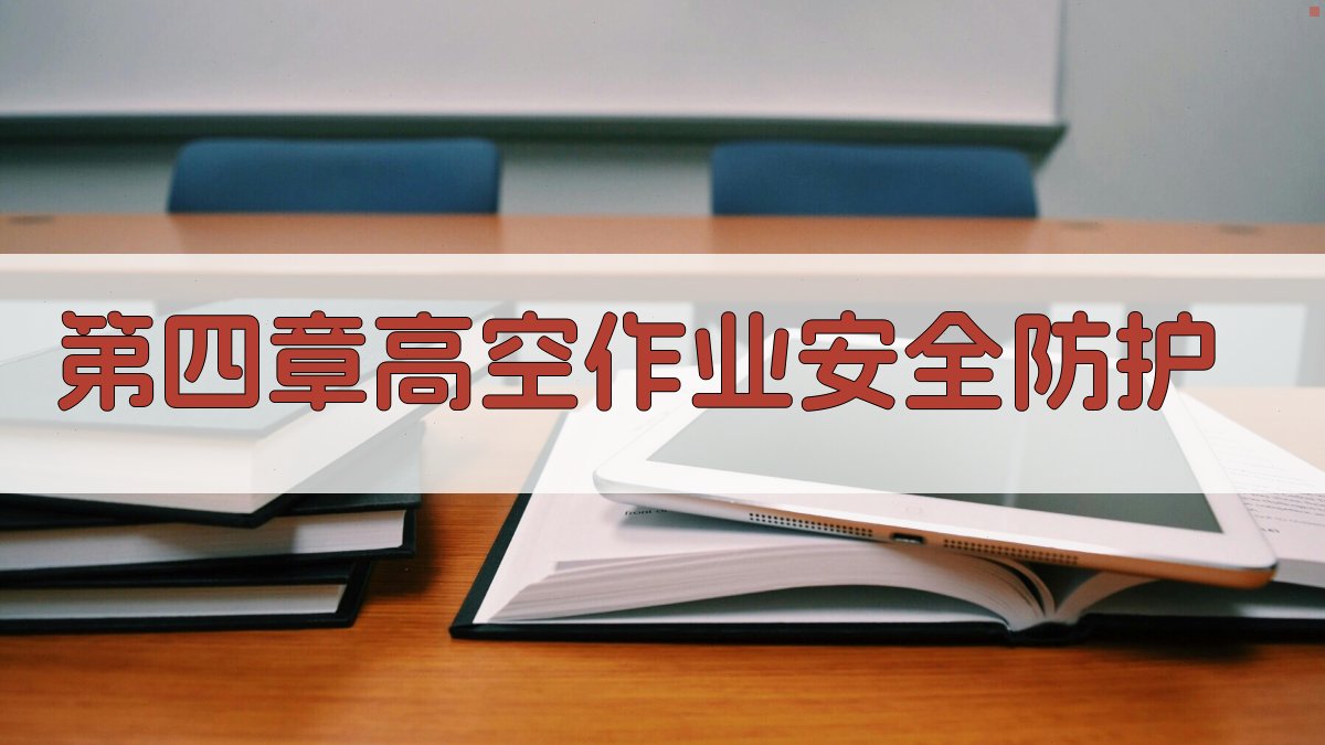 第四章 高空作业安全防护 图3