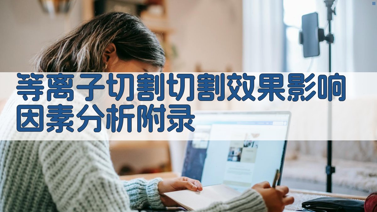 等离子切割切割效果影响因素分析 · 附录 图4