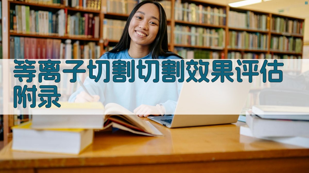 等离子切割切割效果评估 · 附录 图2