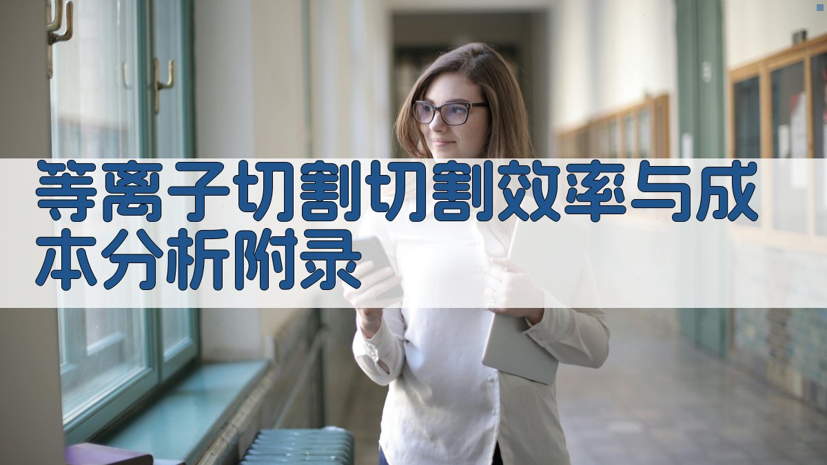 等离子切割切割效率与成本分析 · 附录 图4