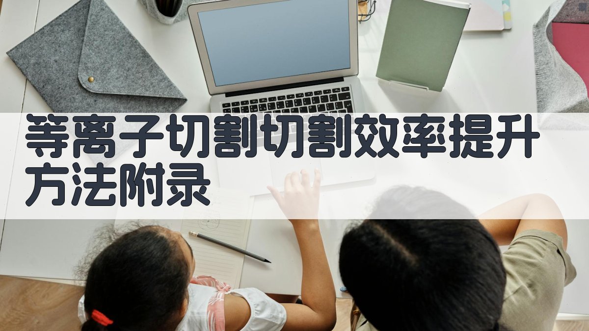 等离子切割切割效率提升方法 · 附录 图5