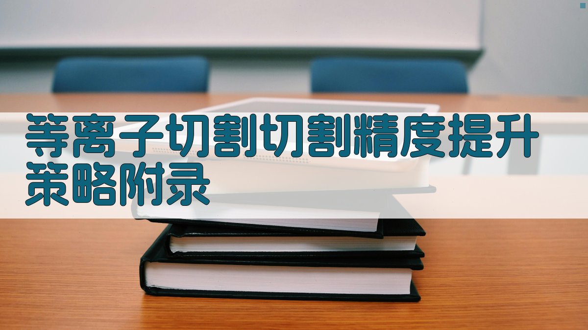 等离子切割切割精度提升策略 · 附录 图3