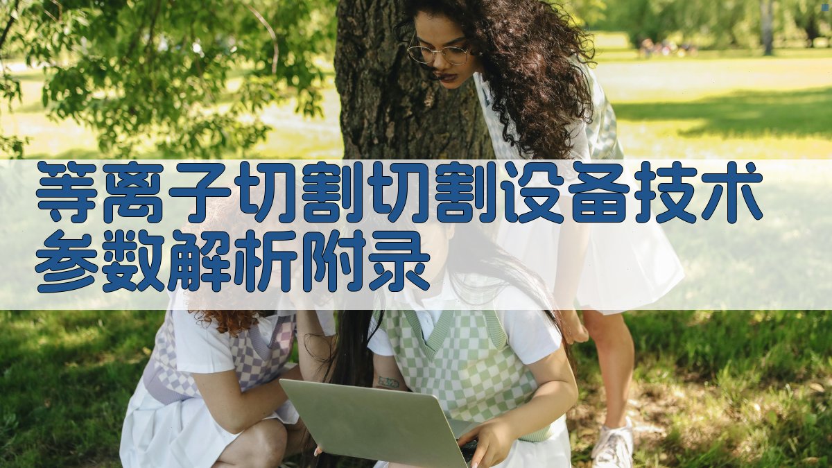 等离子切割切割设备技术参数解析 · 附录 图4