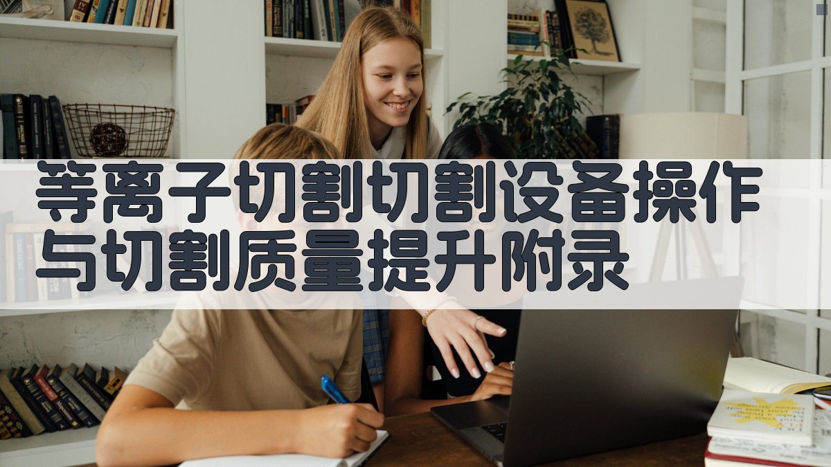 等离子切割切割设备操作与切割质量提升 · 附录 图4