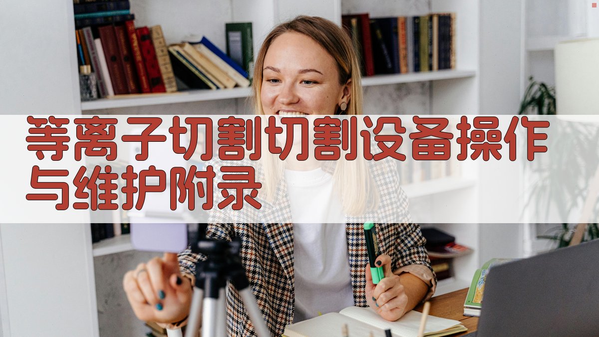 等离子切割切割设备操作与维护 · 附录 图4