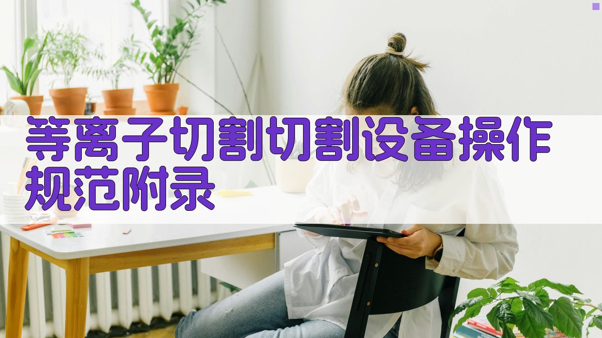 等离子切割切割设备操作规范 · 附录 图5