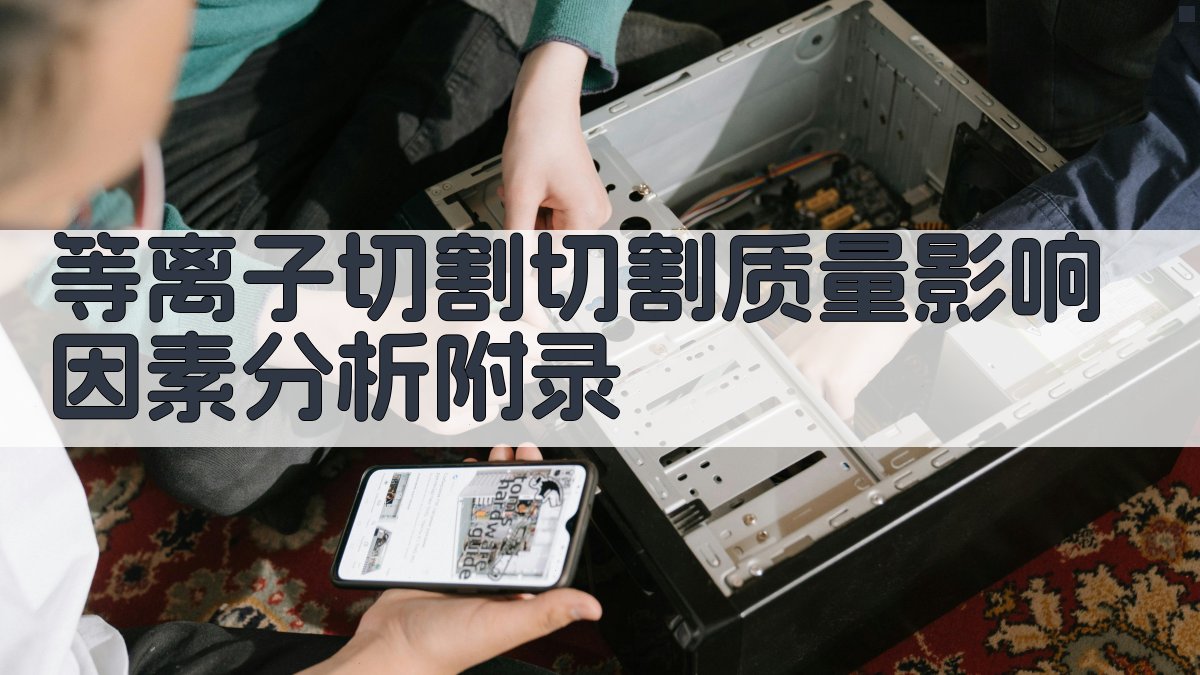 等离子切割切割质量影响因素分析 · 附录 图5