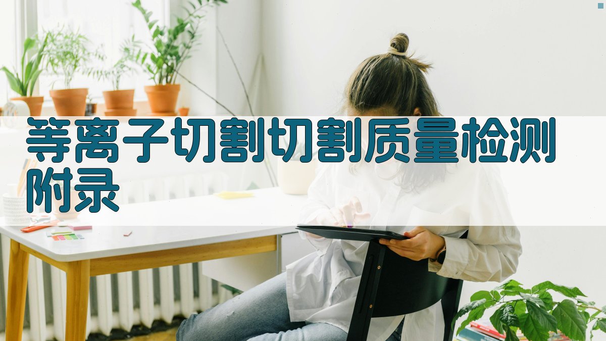 等离子切割切割质量检测 · 附录 图5