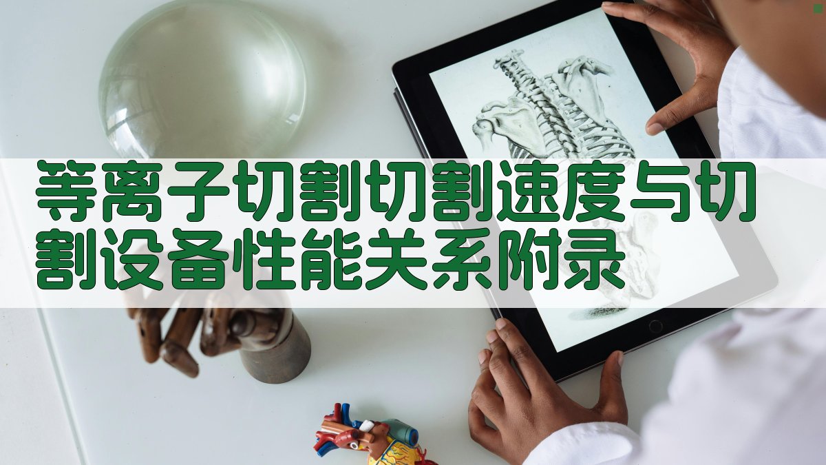 等离子切割切割速度与切割设备性能关系 · 附录 图5