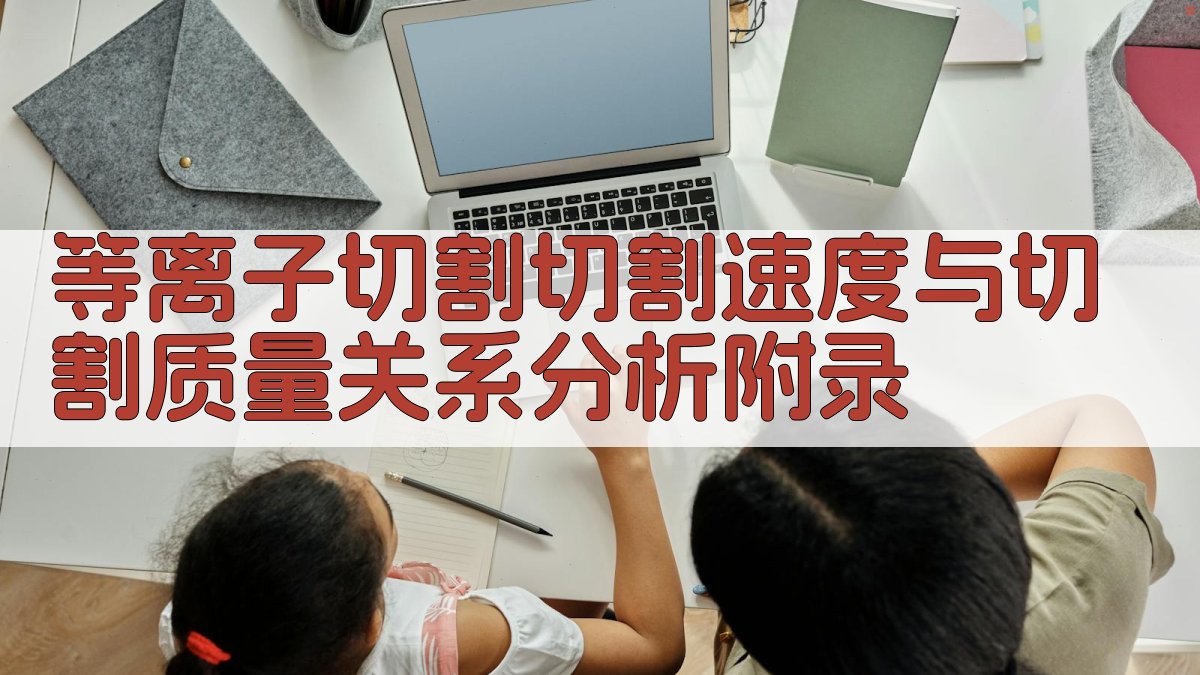 等离子切割切割速度与切割质量关系分析 · 附录 图2