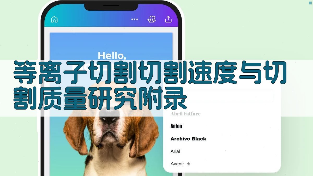 等离子切割切割速度与切割质量研究 · 附录 图5