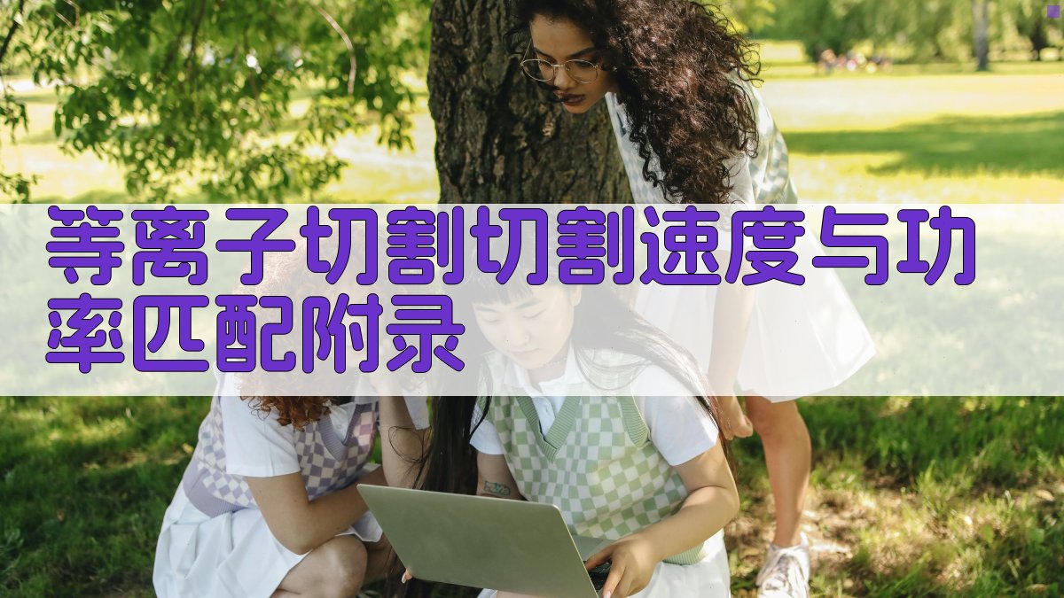 等离子切割切割速度与功率匹配 · 附录 图4