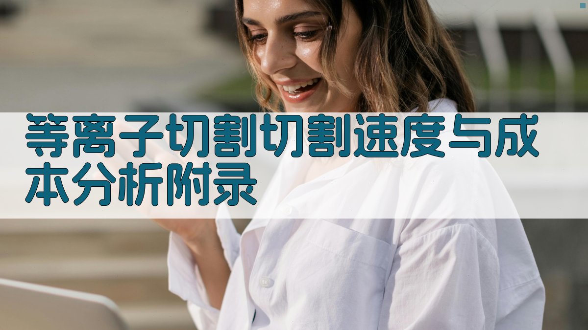 等离子切割切割速度与成本分析 · 附录 图5