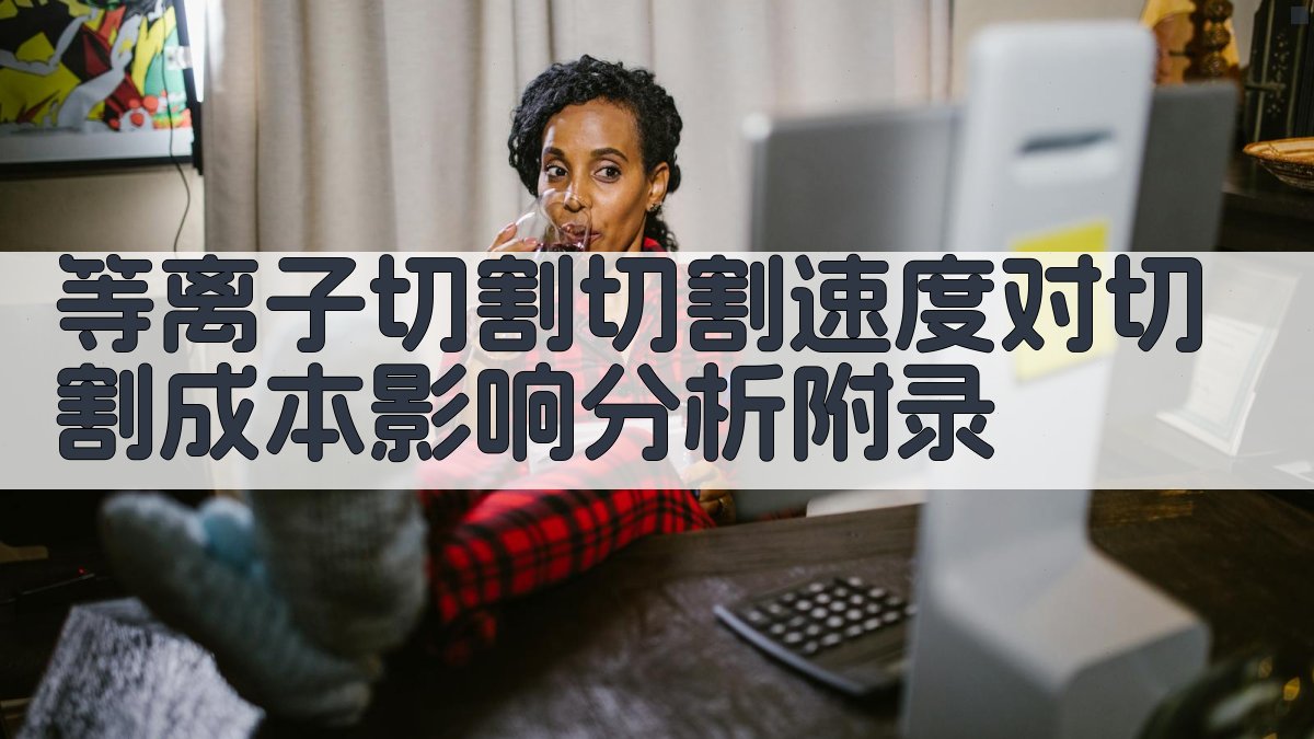 等离子切割切割速度对切割成本影响分析 · 附录 图4